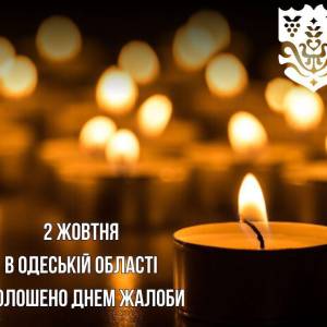2 жовтня в Одеській області – День жалоби