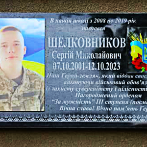 В гімназії №3 відкрито меморіальну дошку загиблому воїну Сергію Шелковникову