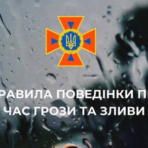 Служба Порятунку 101 нагадує: ДІЇ НАСЕЛЕННЯ ПІД ЧАС ЗЛИВИ