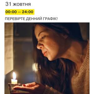 31 жовтня з 00:00 до 24:00, діятимуть стабілізаційні відключення за командою Укренерго