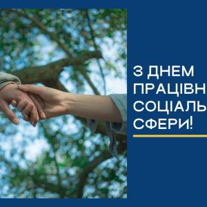 Вітання Ізмаїльського міського голови Андрія Абрамченка ізмаїльцям з нагоди Дня працівника соціальної сфери України