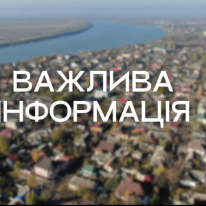 Увага! Шановні мешканці міста Ізмаїл!