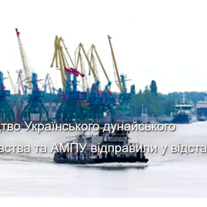 Керівництво Українського дунайського пароплавства та АМПУ відправили у відставку