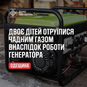 На Одещині двоє дітей отруїлися чадним газом через генератор