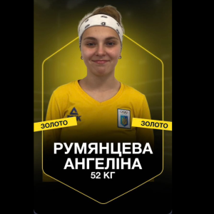 З гордістю повідомляємо про перемогу Ангеліни Румянцевої на чемпіонаті Європи з боксу (U-17), який проходив в м. Кінбаумі (Німеччина)