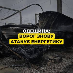 Армія РФ уразила об’єкт енергетики на півдні Одещини