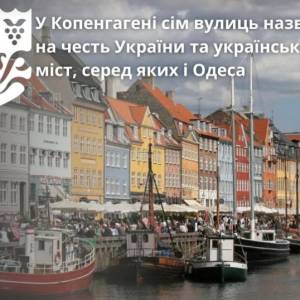 У столиці Данії з’явиться вулиця Одеська