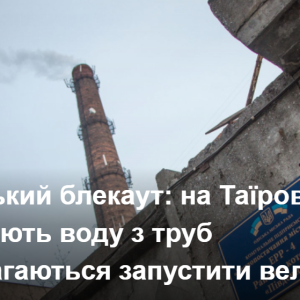 Одеський блекаут: на Таїрова зливають воду з труб і намагаються запустити велику котельню