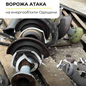 Російські військові атакували чотири енергетичні обʼєкти в Одеській області — руйнування значні