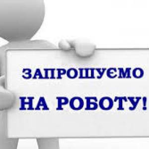 Запрошуємо на постійну роботу!
