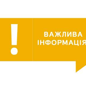 Увага, важлива інформація!