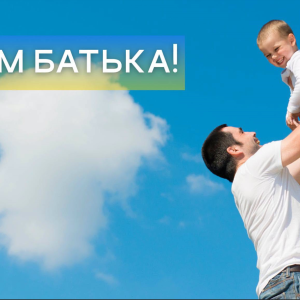 Сьогодні в Україні відзначають День батька. Вітання Ізмаїльського міського голови Андрія Абрамченка