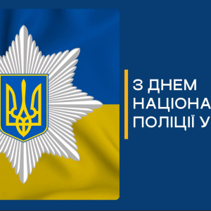 Ізмаїльський міський голова Андрій Абрамченко вітає з Днем Національної поліції України