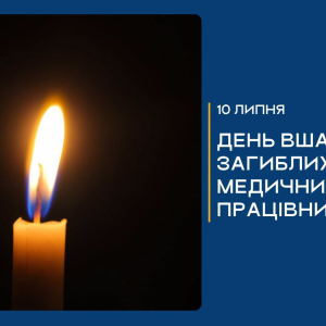 Сьогодні День вшанування загиблих медичних працівників