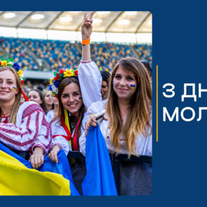 Вітання Ізмаїльського міського голови Андрія Абрамченка  із Днем молоді України та Міжнародним днем молоді!