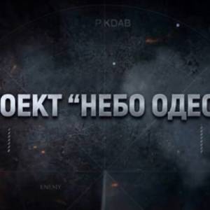 Проєкт «Небо Одещини»: збито понад 11 тисяч російських повітряних цілей