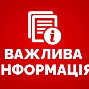 Увага, важлива новина!