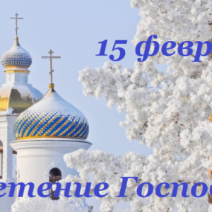 15 февраля - Сретение Господне!