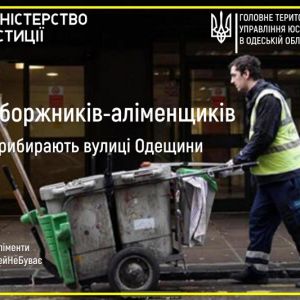 11 злостных неплательщиков алиментов убирают улицы в Одесской области