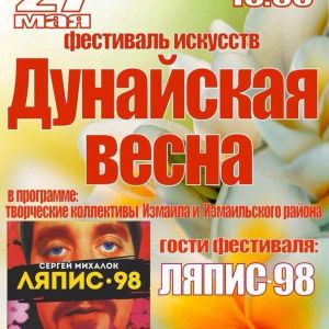 Измаил приглашает 27 мая на фестиваль "Дунайская весна"!
