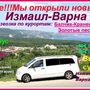 Болгария стала ближе: из Измаила открыт рейс в Варну с заходом в курорты!