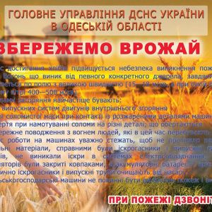 Спасатели Измаила напоминают правила поведения во время уборочной кампании!