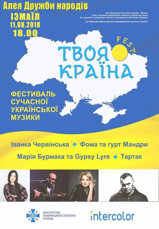 Измаил станет первым городом в Украине, где пройдет фестиваль современной украинской музыки "Твоя Страна fest" Измаил станет первым городом в Украине, где пройдет фестиваль современной украинской музыки "Твоя Страна fest"