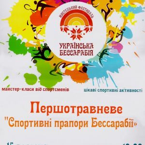 В Измаильском районе состоится праздник "Спортивные флаги Бессарабии"