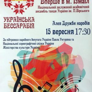 В Измаиле 15 сентября на Аллее Дружбы народов состоится концерт академического ансамбля танца им.Павла Вирского. По завершению - фейерверк!