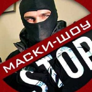 4 ноября в Украине вступает в силу закон под условным названием "Маски-шоу стоп - 2"