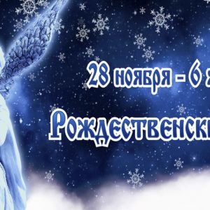 С 28 ноября начинается Рождественский пост