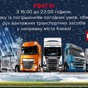 Трасса "Одесса-Киев" закрыта для грузового транспорта
