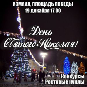 В Измаиле открывается сезон новогодних гуляний на площади Победы у главной ёлки города