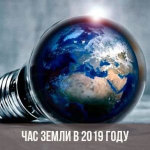 Украинцев просят сегодня отключить свет для всемирной  акции "Час Земли"