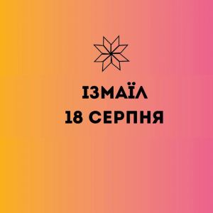В Измаиле впервые пройдет фестиваль «З країни в Україну»