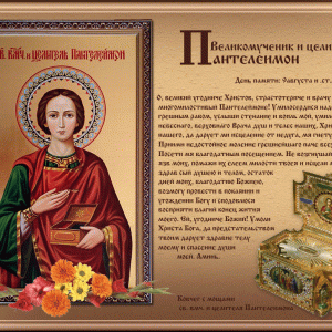 9 августа Церковь чтит память святого великомученика и целителя Пантелеимона