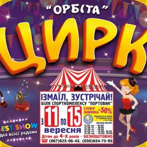 В Измаил едет Киевский государственный цирк-шапито "Орбита"!