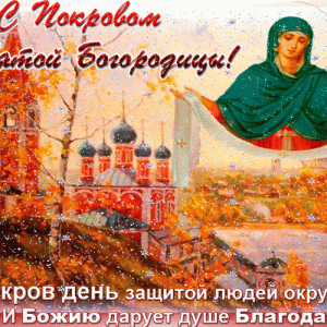 14 октября - Покров Пресвятой Богородицы
